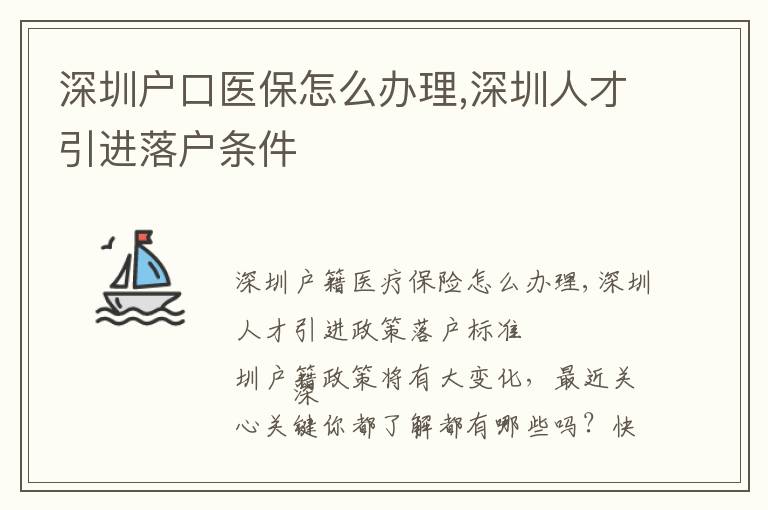 深圳戶口醫(yī)保怎么辦理,深圳人才引進(jìn)落戶條件
