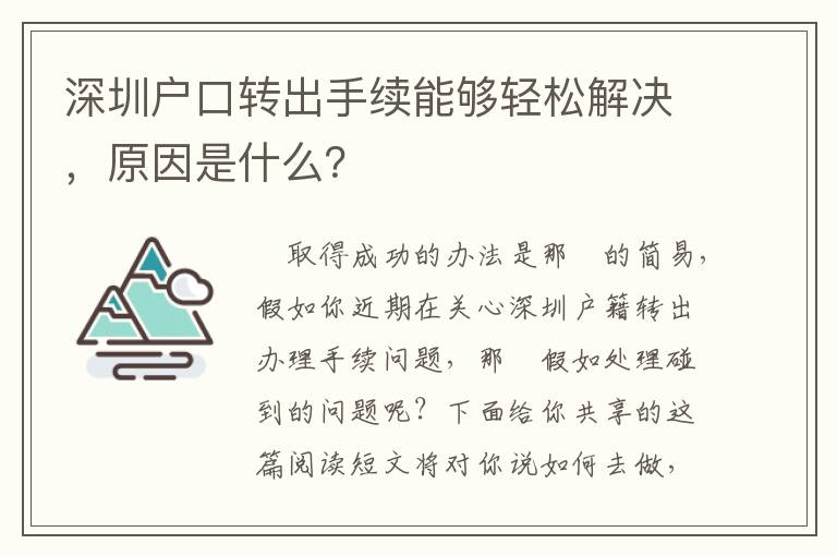 深圳戶口轉(zhuǎn)出手續(xù)能夠輕松解決，原因是什么？