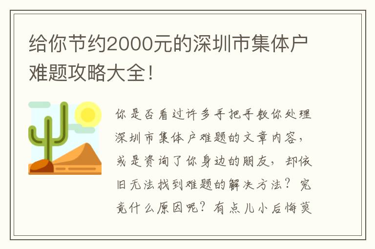 給你節約2000元的深圳市集體戶難題攻略大全！