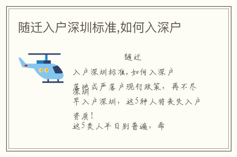 隨遷入戶深圳標(biāo)準(zhǔn),如何入深戶