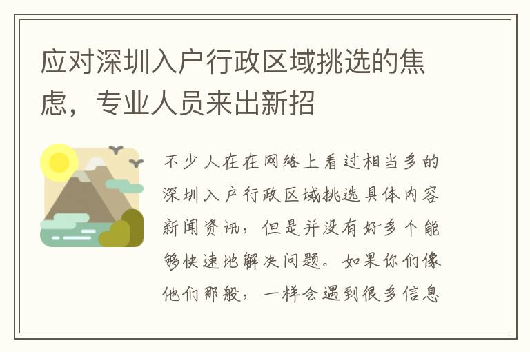 應(yīng)對(duì)深圳入戶行政區(qū)域挑選的焦慮，專業(yè)人員來(lái)出新招