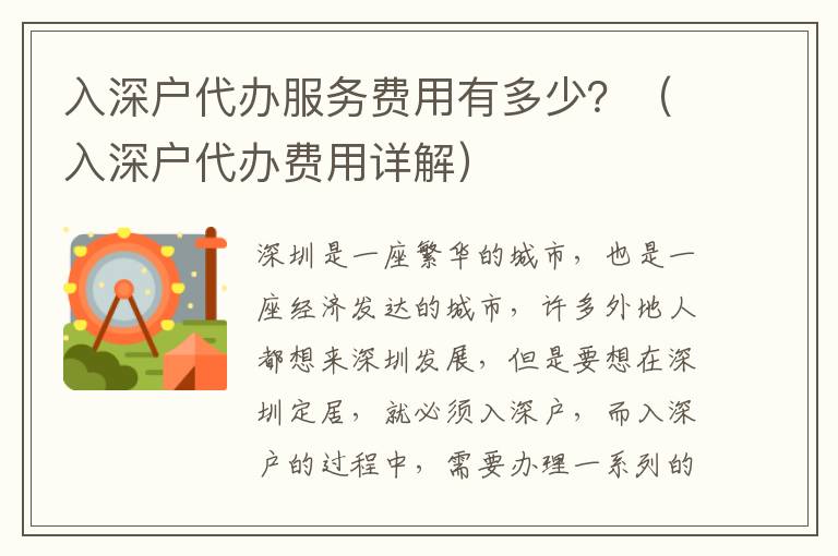 入深戶代辦服務(wù)費(fèi)用有多少？（入深戶代辦費(fèi)用詳解）