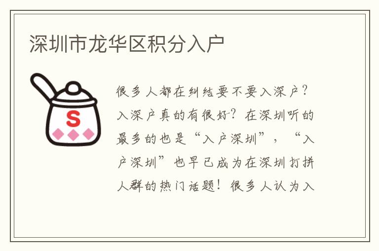 深圳市龍華區(qū)積分入戶
