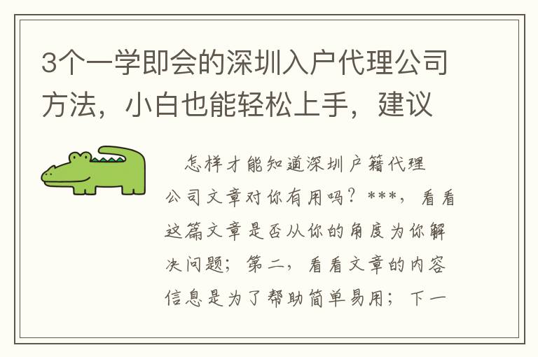 3個一學(xué)即會的深圳入戶代理公司方法，小白也能輕松上手，建議收藏