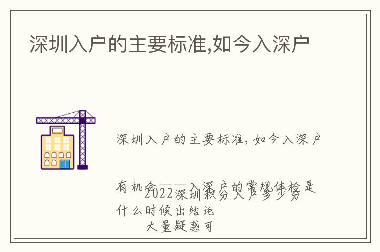 深圳入戶的主要標(biāo)準(zhǔn),如今入深戶