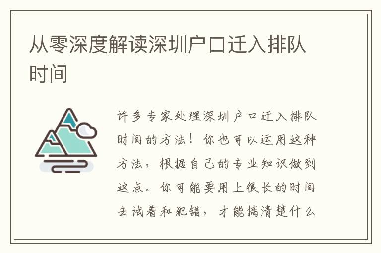 從零深度解讀深圳戶(hù)口遷入排隊(duì)時(shí)間