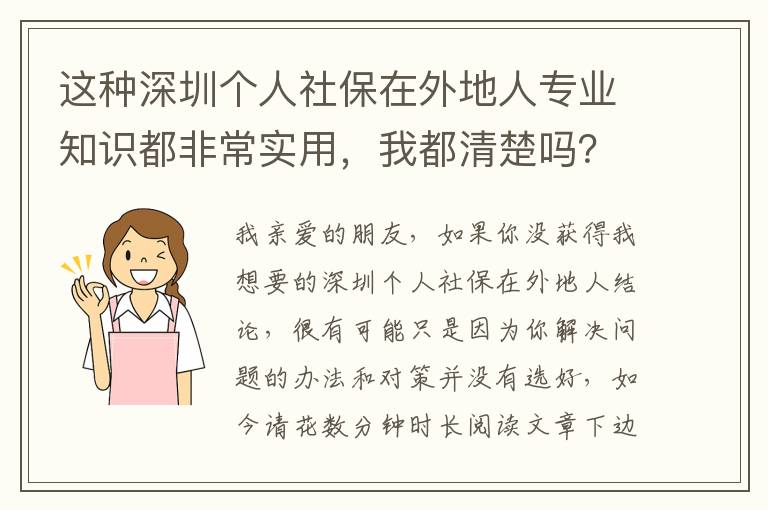 這種深圳個人社保在外地人專業知識都非常實用，我都清楚嗎？