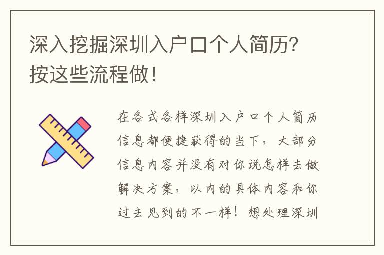 深入挖掘深圳入戶口個(gè)人簡(jiǎn)歷？按這些流程做！