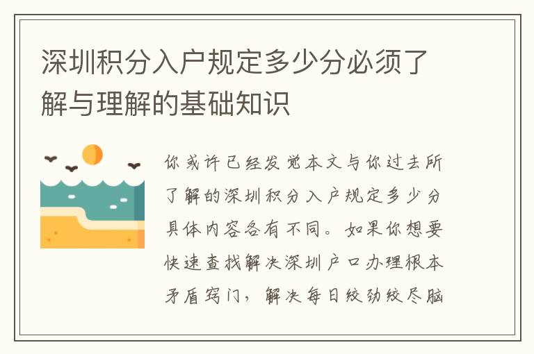 深圳積分入戶規(guī)定多少分必須了解與理解的基礎(chǔ)知識