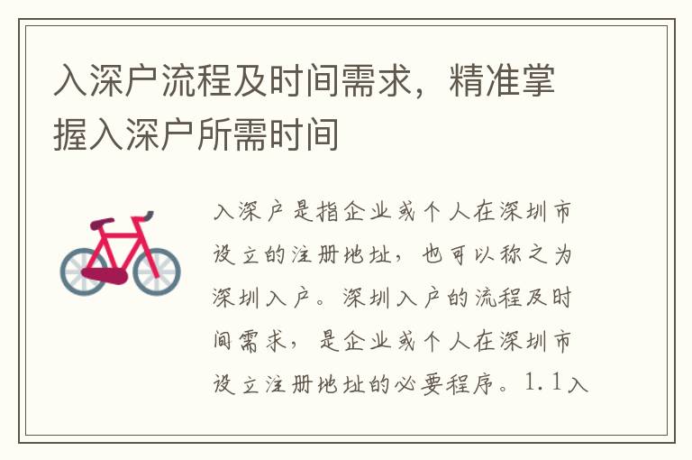 入深戶流程及時間需求，精準(zhǔn)掌握入深戶所需時間