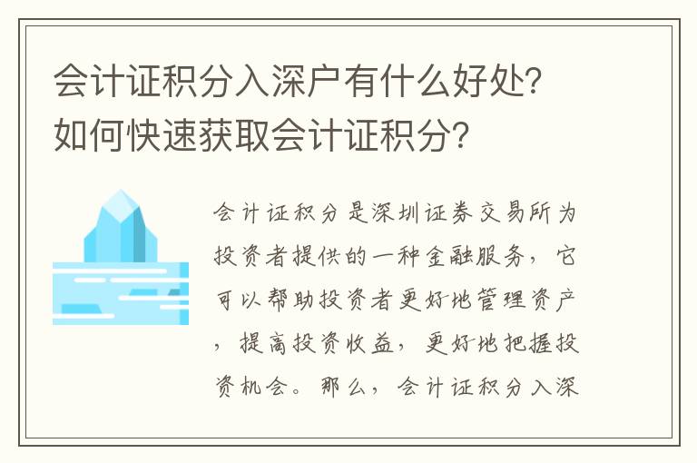 會計證積分入深戶有什么好處？如何快速獲取會計證積分？