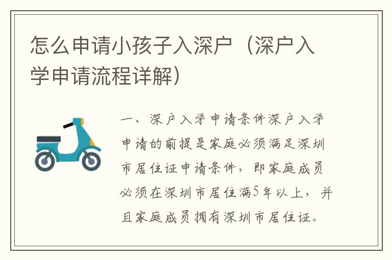 怎么申請(qǐng)小孩子入深戶（深戶入學(xué)申請(qǐng)流程詳解）