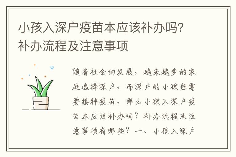 小孩入深戶疫苗本應該補辦嗎？補辦流程及注意事項