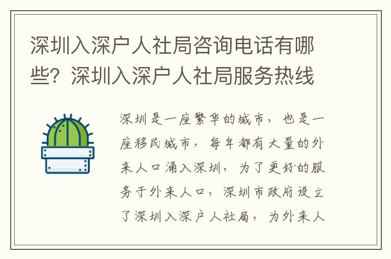 深圳入深戶人社局咨詢電話有哪些？深圳入深戶人社局服務(wù)熱線匯總