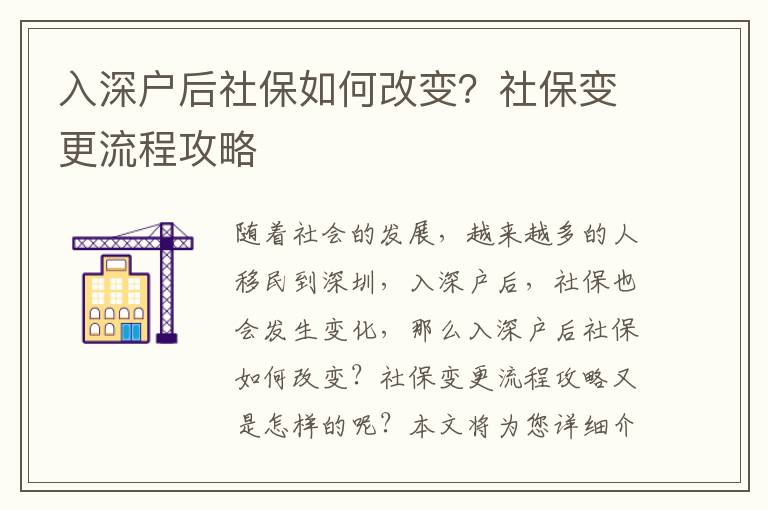 入深戶后社保如何改變？社保變更流程攻略