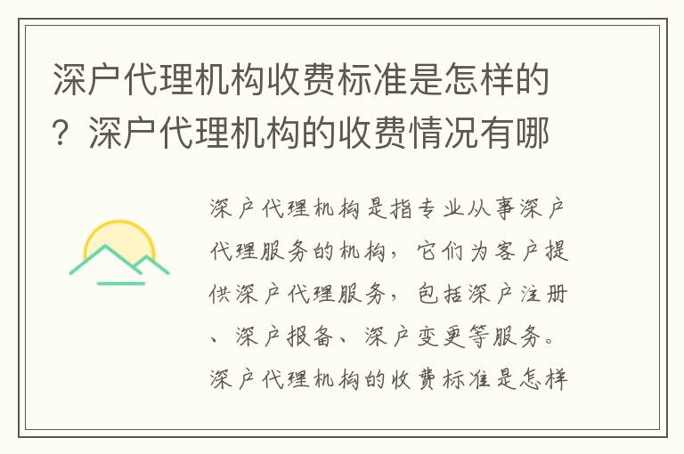 深戶代理機構收費標準是怎樣的？深戶代理機構的收費情況有哪些？