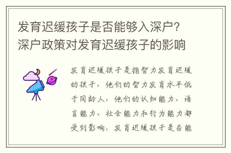 發育遲緩孩子是否能夠入深戶？深戶政策對發育遲緩孩子的影響