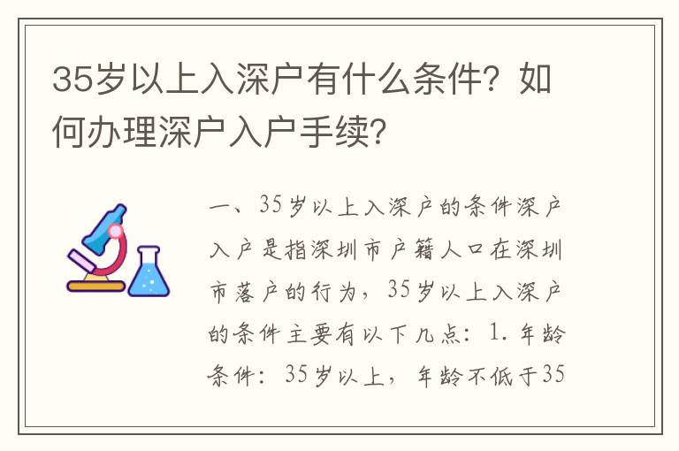 35歲以上入深戶有什么條件？如何辦理深戶入戶手續？