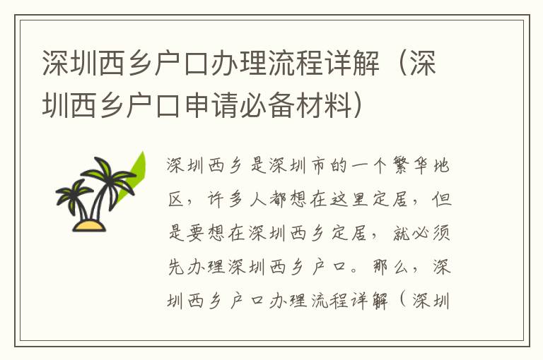 深圳西鄉(xiāng)戶口辦理流程詳解（深圳西鄉(xiāng)戶口申請必備材料）
