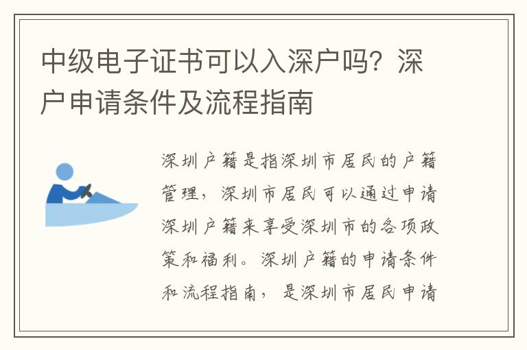 中級(jí)電子證書可以入深戶嗎？深戶申請(qǐng)條件及流程指南