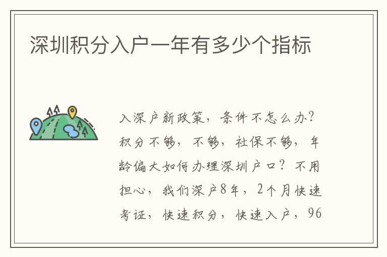 深圳積分入戶一年有多少個指標(biāo)