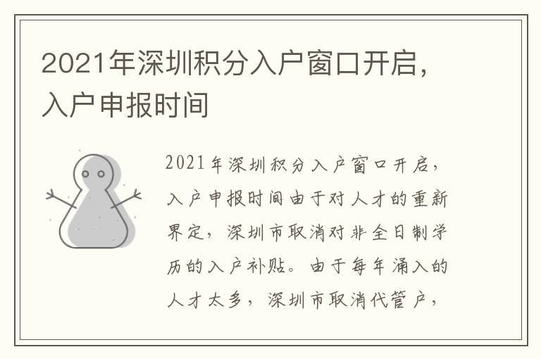 2021年深圳積分入戶窗口開啟，入戶申報(bào)時(shí)間