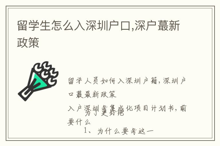 留學(xué)生怎么入深圳戶口,深戶蕞新政策
