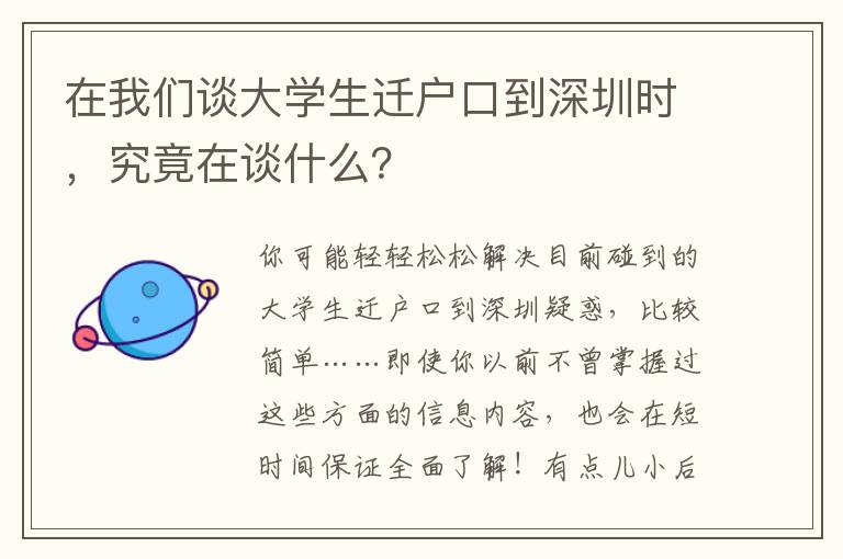 在我們談大學(xué)生遷戶口到深圳時，究竟在談什么？