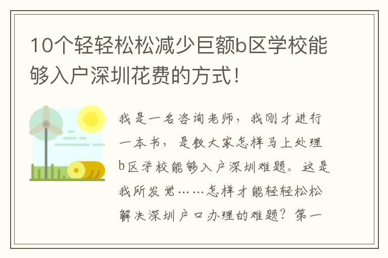 10個輕輕松松減少巨額b區學校能夠入戶深圳花費的方式！