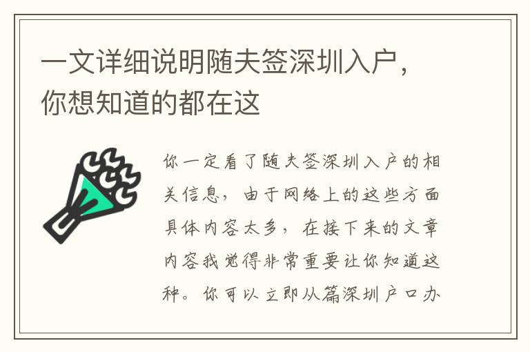一文詳細說明隨夫簽深圳入戶，你想知道的都在這