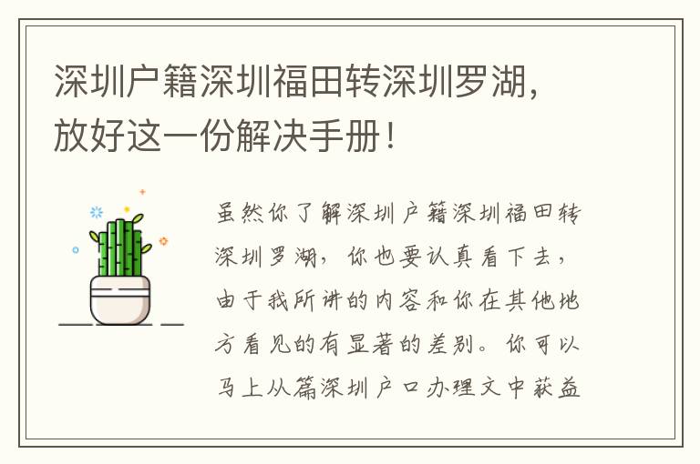 深圳戶籍深圳福田轉深圳羅湖，放好這一份解決手冊！