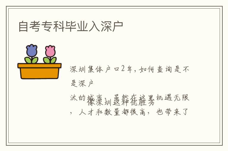 自考?？飘厴I(yè)入深戶