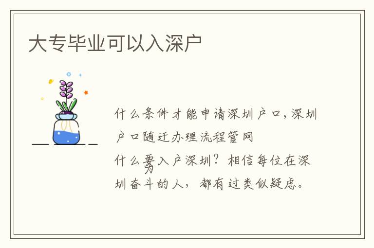 大專(zhuān)畢業(yè)可以入深戶(hù)