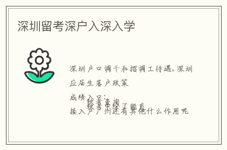 深圳留考深戶(hù)入深入學(xué)
