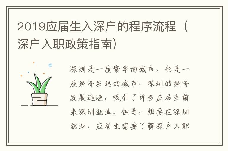 2019應(yīng)屆生入深戶的程序流程（深戶入職政策指南）