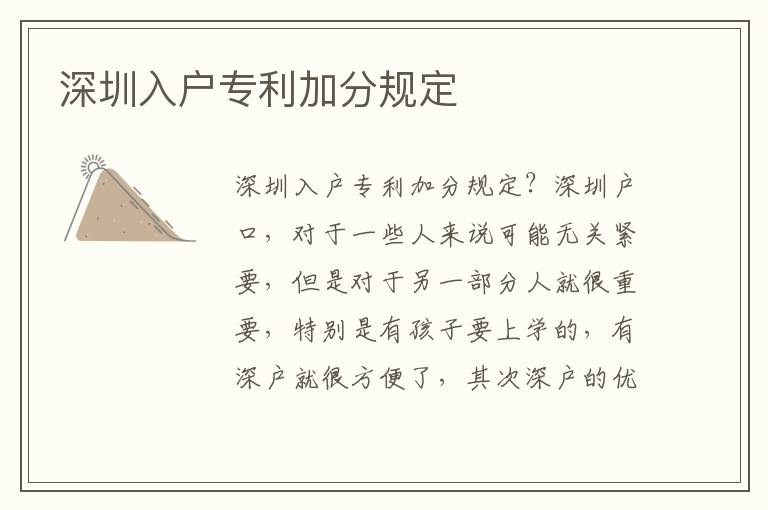 深圳入戶專利加分規(guī)定