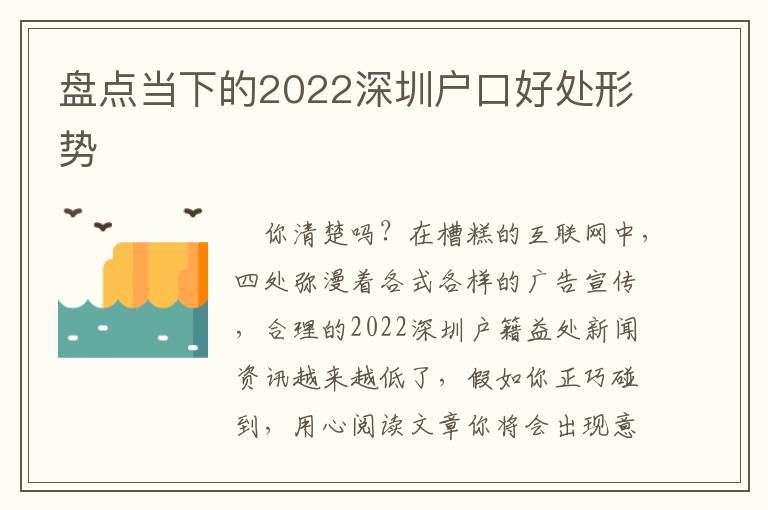 盤點(diǎn)當(dāng)下的2022深圳戶口好處形勢