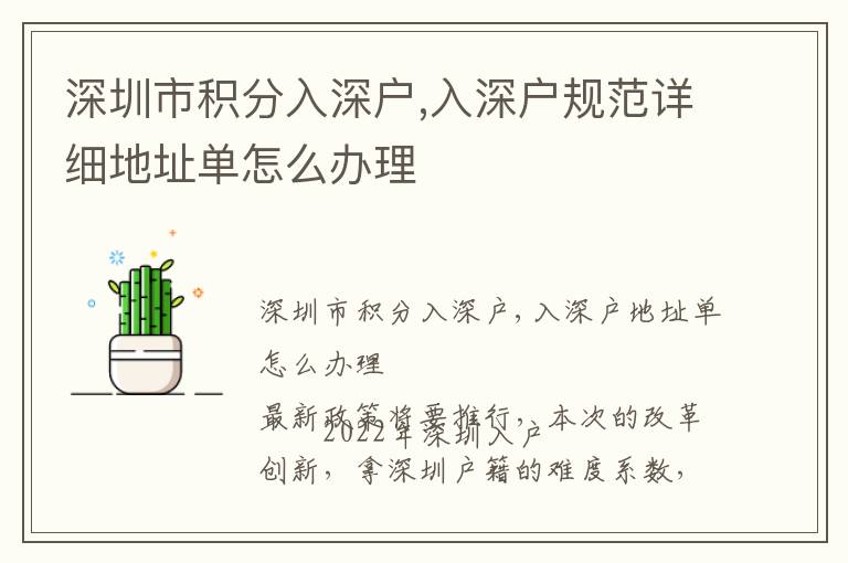 深圳市積分入深戶,入深戶規(guī)范詳細(xì)地址單怎么辦理