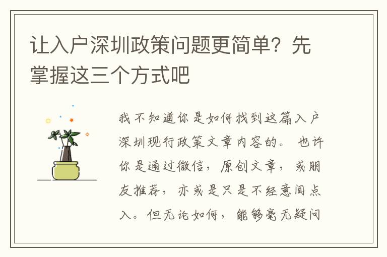 讓入戶深圳政策問題更簡單？先掌握這三個方式吧