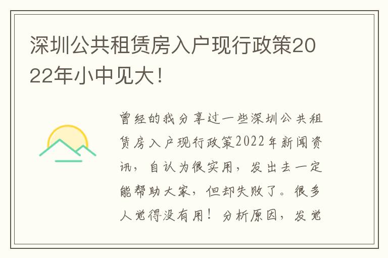 深圳公共租賃房入戶現(xiàn)行政策2022年小中見大！