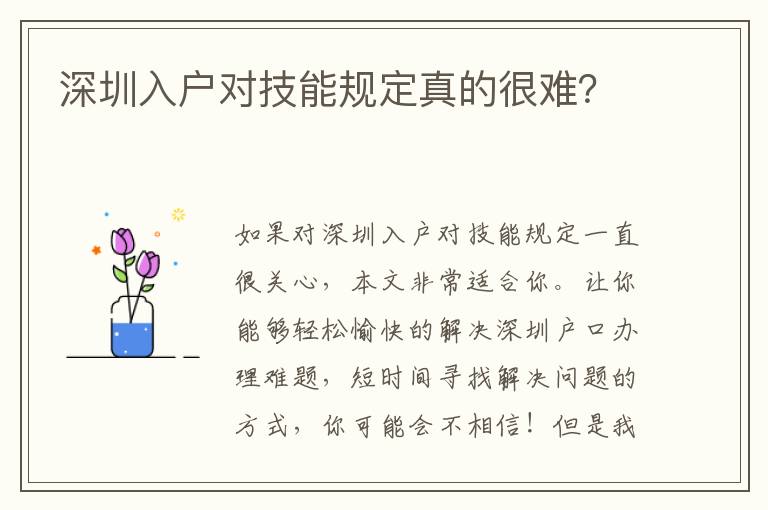 深圳入戶對技能規定真的很難？
