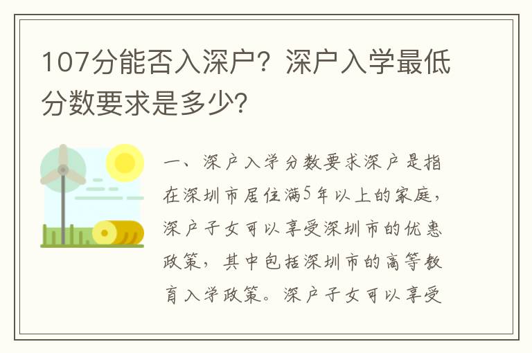 107分能否入深戶？深戶入學(xué)最低分?jǐn)?shù)要求是多少？
