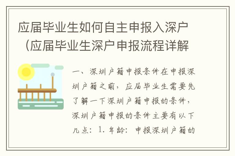 應(yīng)屆畢業(yè)生如何自主申報(bào)入深戶（應(yīng)屆畢業(yè)生深戶申報(bào)流程詳解）