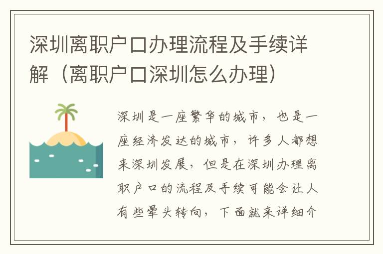 深圳離職戶(hù)口辦理流程及手續(xù)詳解（離職戶(hù)口深圳怎么辦理）