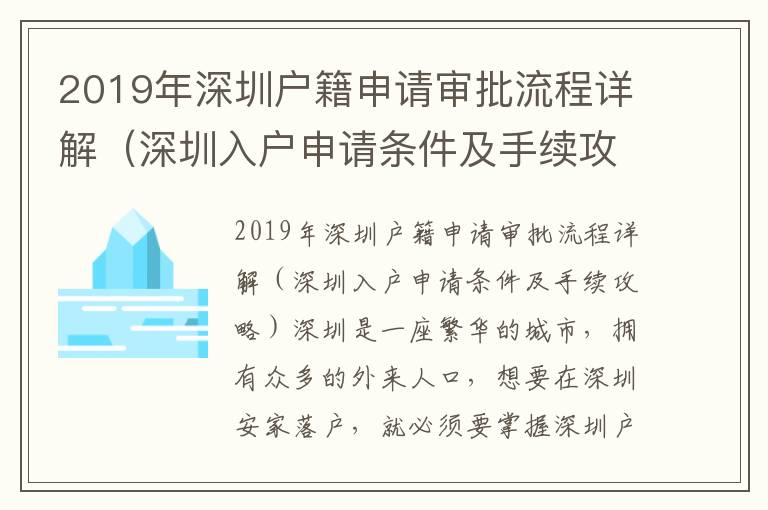 2019年深圳戶籍申請審批流程詳解（深圳入戶申請條件及手續(xù)攻略）