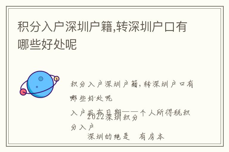 積分入戶深圳戶籍,轉(zhuǎn)深圳戶口有哪些好處呢