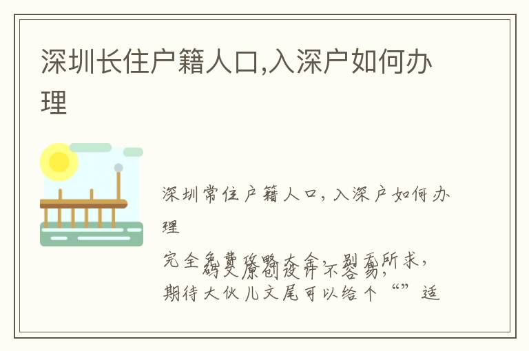 深圳長(zhǎng)住戶籍人口,入深戶如何辦理
