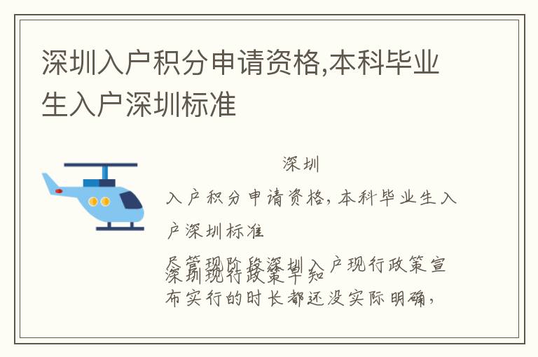 深圳入戶積分申請資格,本科畢業(yè)生入戶深圳標(biāo)準(zhǔn)