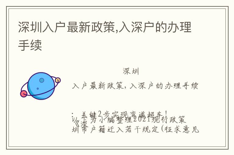 深圳入戶最新政策,入深戶的辦理手續(xù)