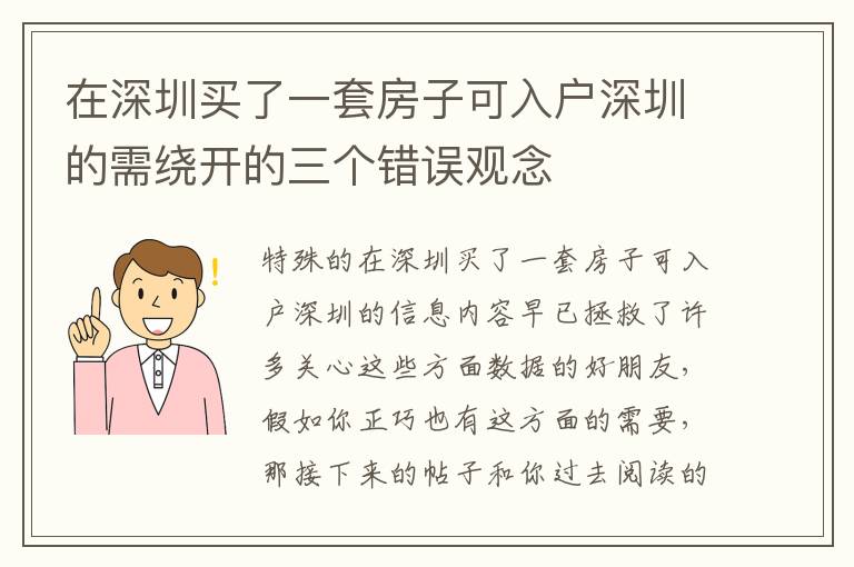 在深圳買了一套房子可入戶深圳的需繞開的三個(gè)錯(cuò)誤觀念